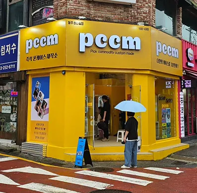청주 성안길 PCCM